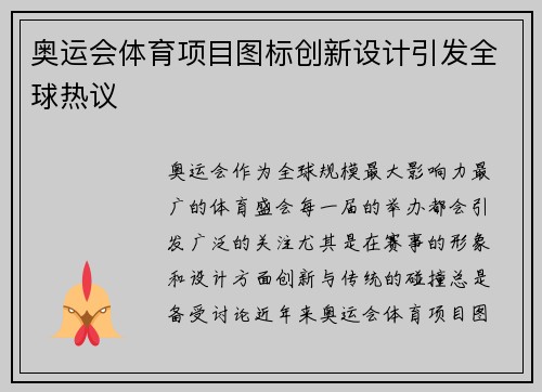 奥运会体育项目图标创新设计引发全球热议