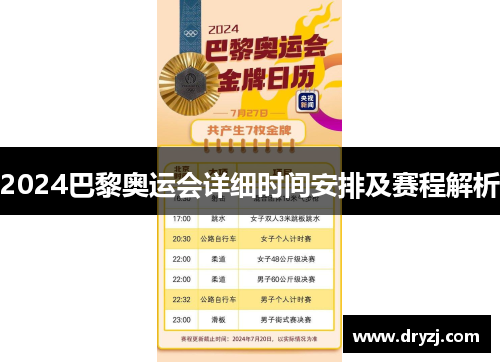 2024巴黎奥运会详细时间安排及赛程解析