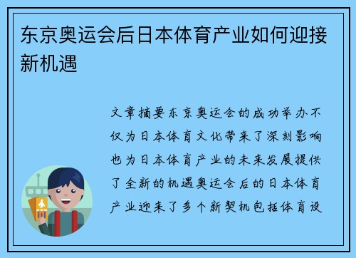 东京奥运会后日本体育产业如何迎接新机遇