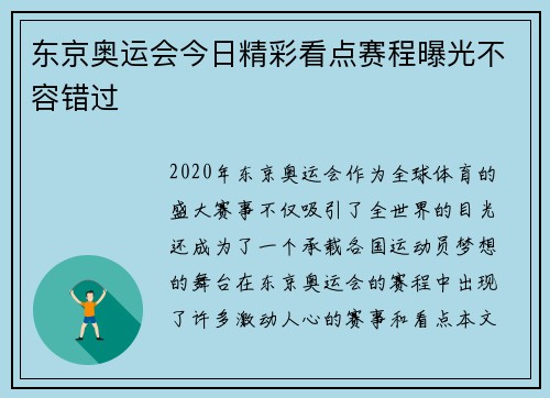 东京奥运会今日精彩看点赛程曝光不容错过