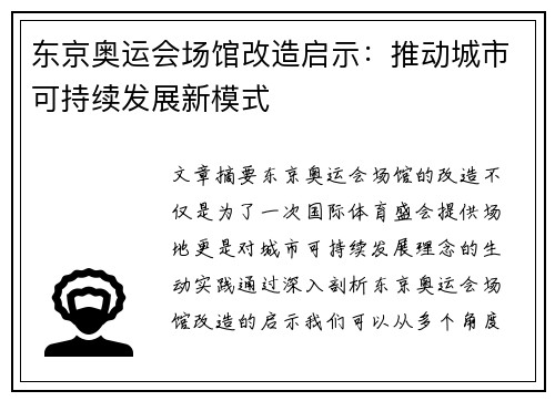 东京奥运会场馆改造启示：推动城市可持续发展新模式
