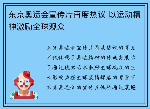 东京奥运会宣传片再度热议 以运动精神激励全球观众